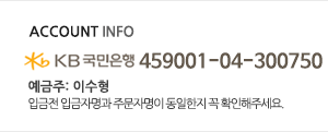 뮤베이비 계좌정보 국민은행 459001-04-300750 예금주 이수형