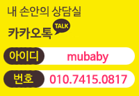 카카오톡 아이디 mubaby